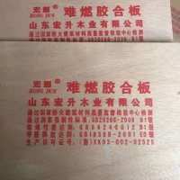 難燃膠合板、難燃工程板、難燃家具板