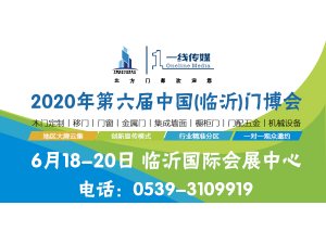 2020第六屆中國(臨沂)門業(yè)博覽會(huì) 邀請(qǐng)函