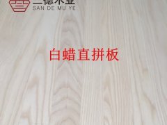 廠家直銷北美白蠟實木直拼板(可定制規(guī)格）